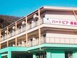 地域密着型 ハートピア横根
