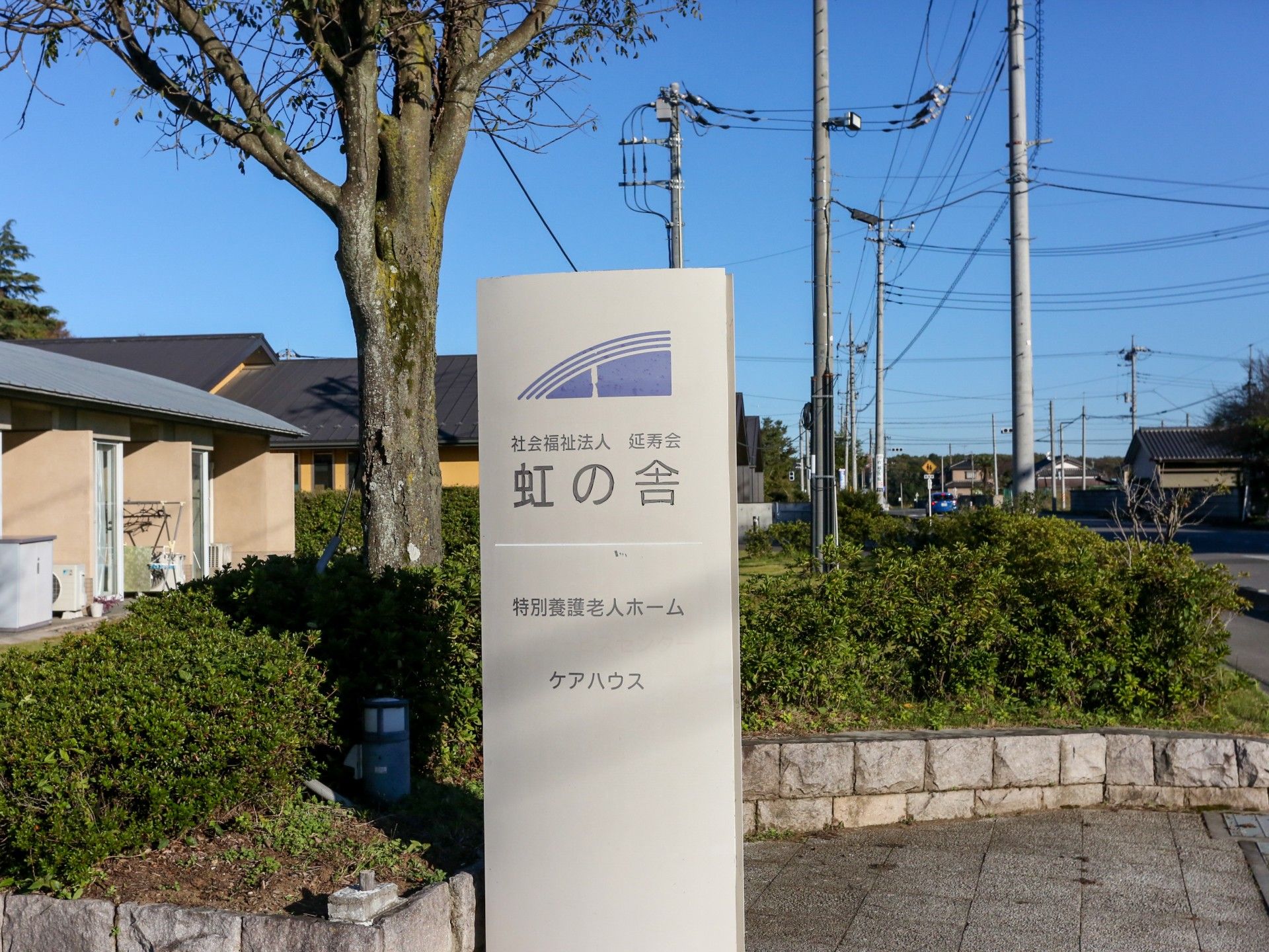 ケアハウスの敷地の入り口に設置された看板