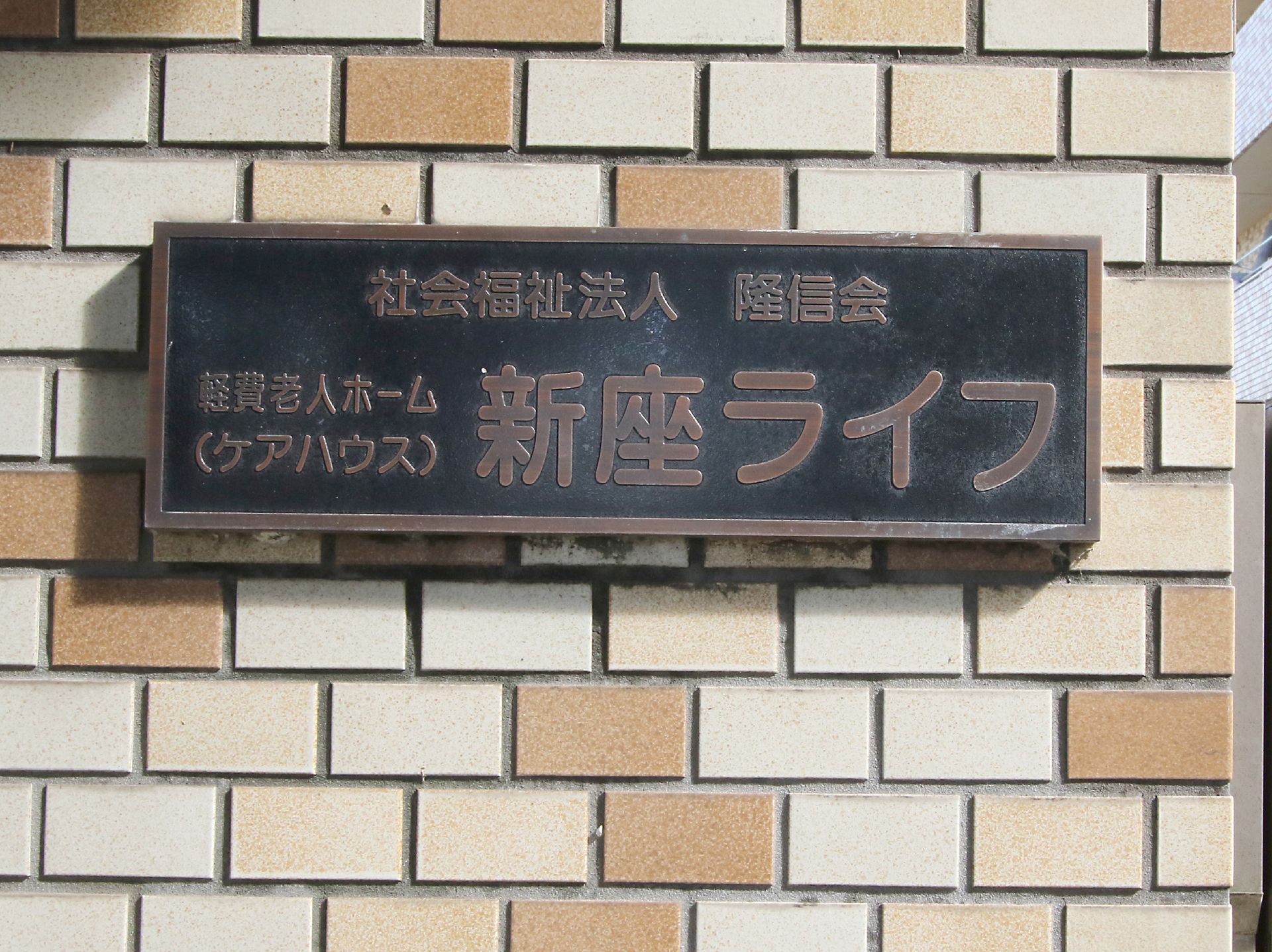 施設名の入った鉄製の看板