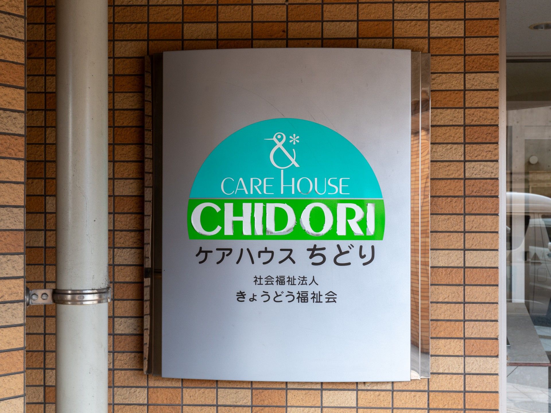 ケアハウスちどり看板