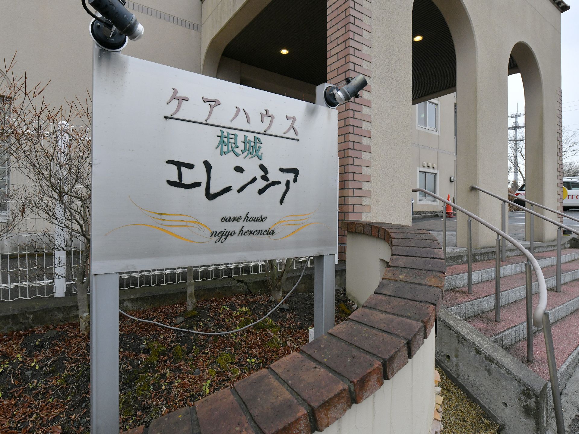 建物前に設置されたケアハウスの看板