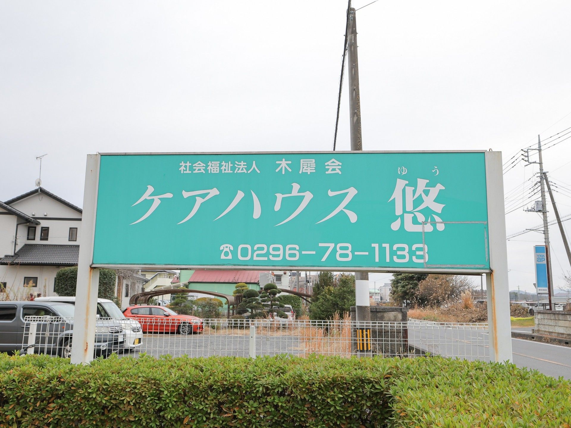 看板を前にした施設