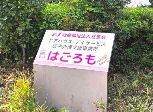 ケアハウスの看板