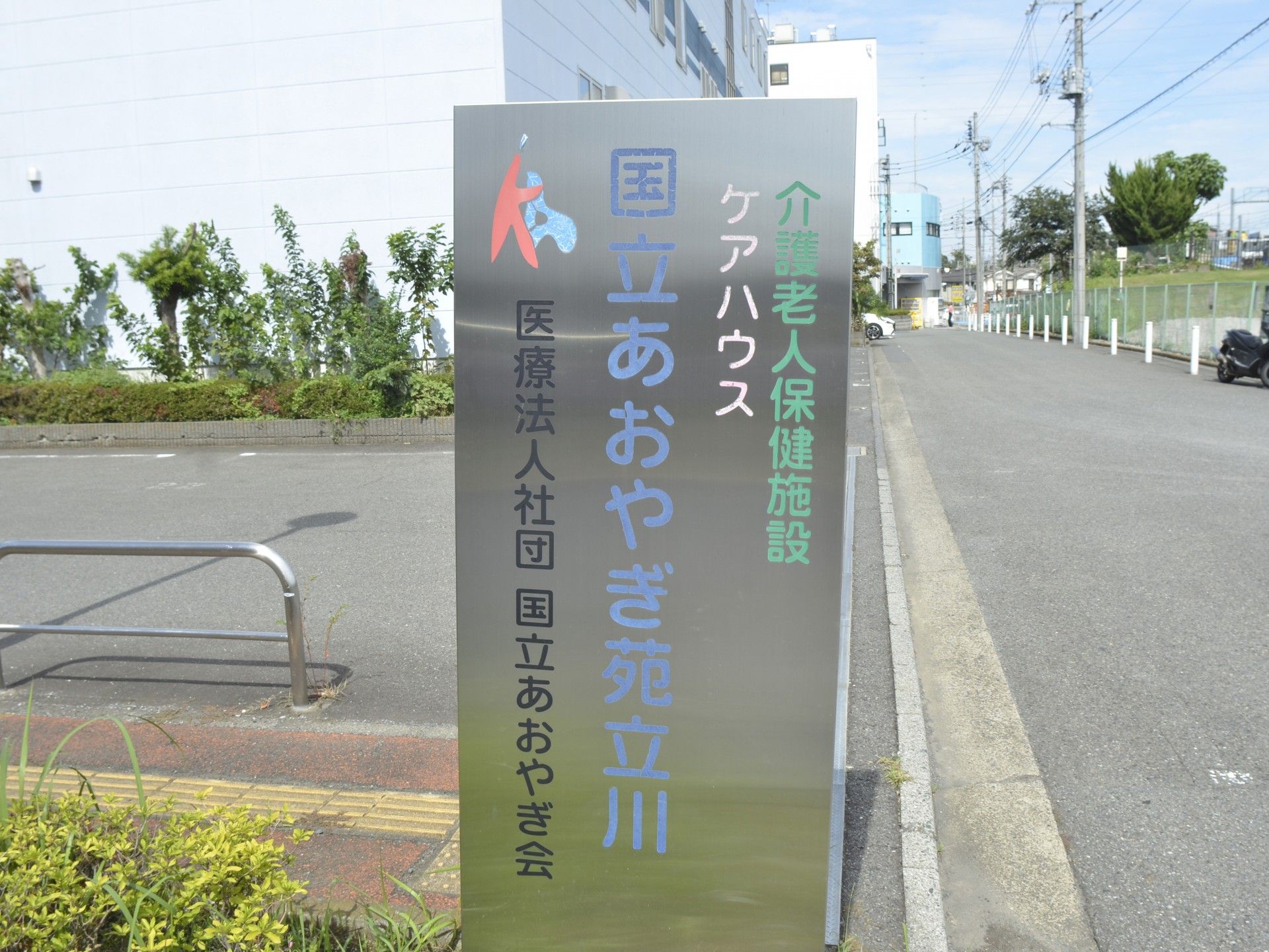 施設の看板と周辺の様子