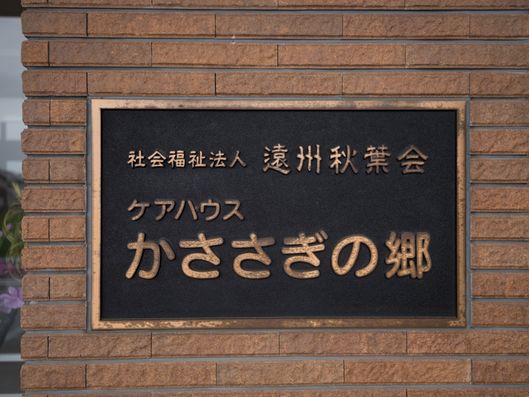 施設プレート