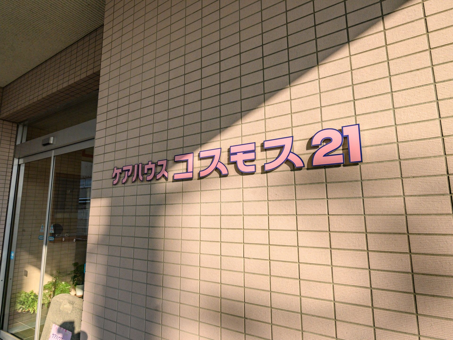 ケアハウスの外観