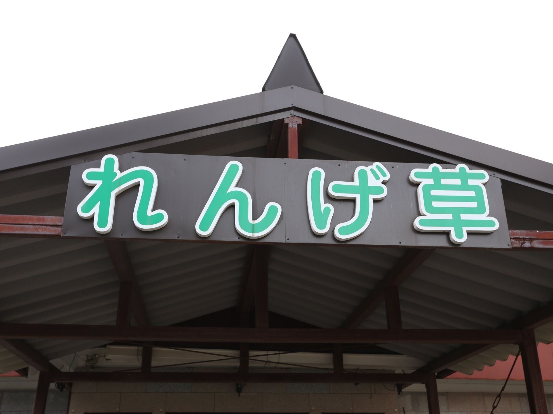 ミントグリーンの文字で施設名が大きく掲げられている。黒地に白で縁取られているので、遠くからでもわかりやすくなっている。