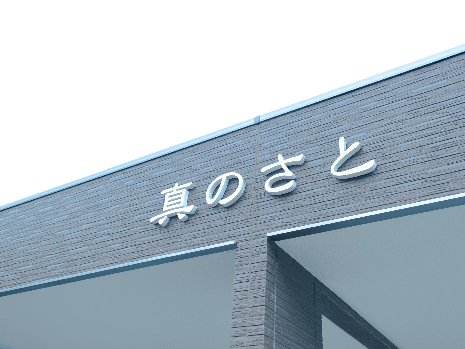 玄関に設置されている施設の名前が書かれた看板