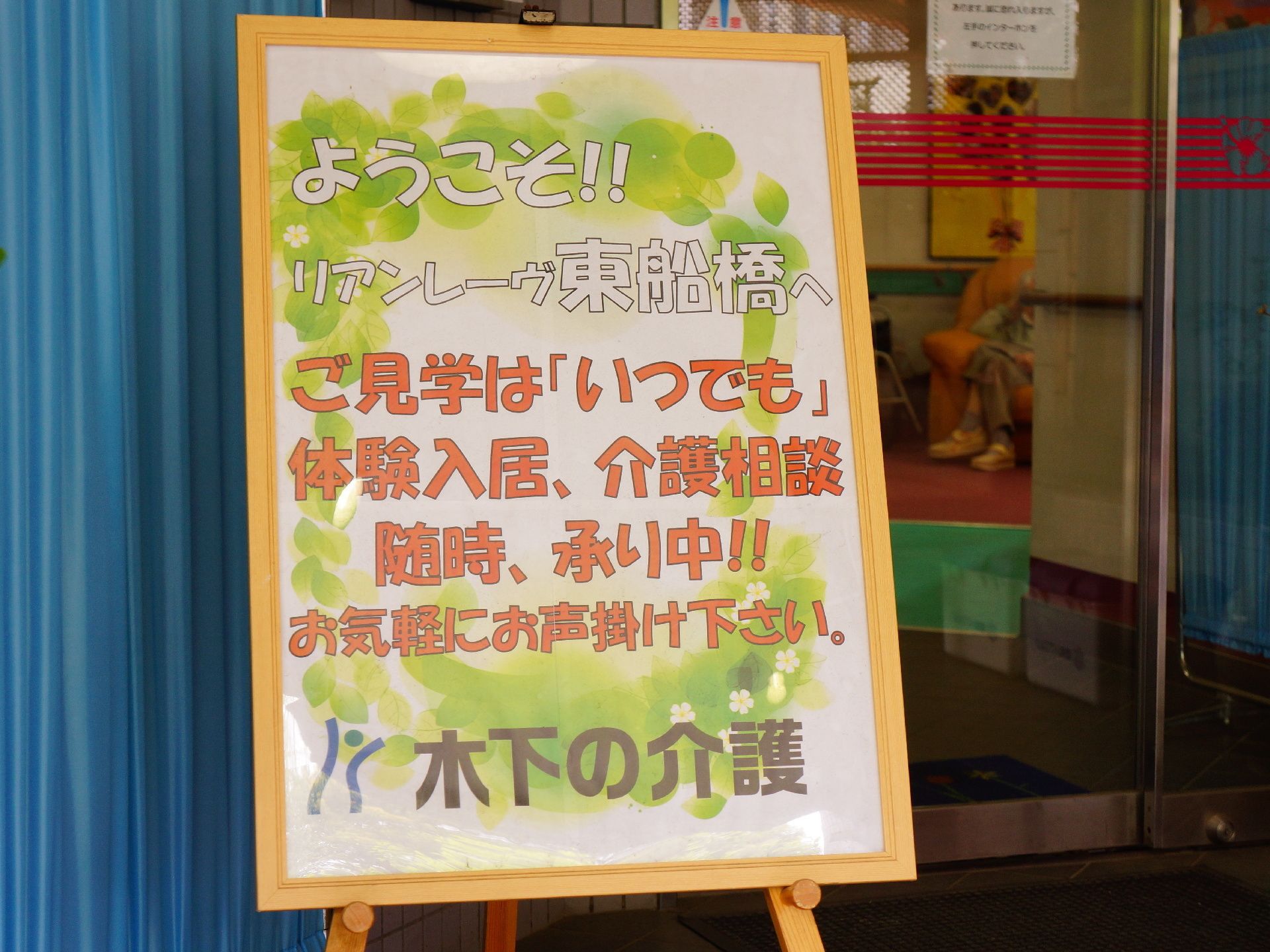 施設名称とご案内文が明記され立て掛けられている看板