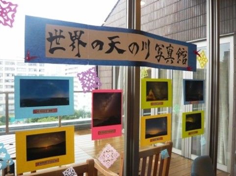 「ヒュッテ目黒」の七夕祭り。複数の天の川の写真を観ることができる。