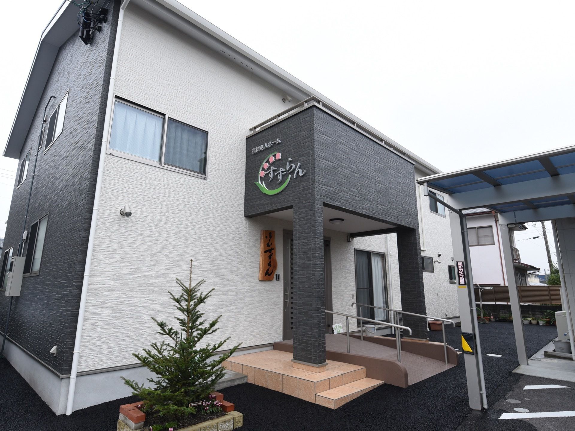 ２階建てのアットホームな雰囲気の建物である。エントランスまでは手すりのついたスロープが完備されている。
