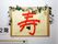 2階の壁には折り紙で折った鶴で「寿」の文字の作品が展示されている。入居者様の益々の長寿を願った作品である。