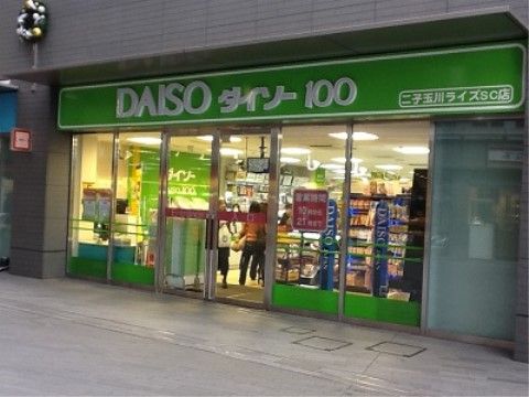 「ヒルデモア世田谷岡本」の周辺環境。ほとんどの品を100円で買える。