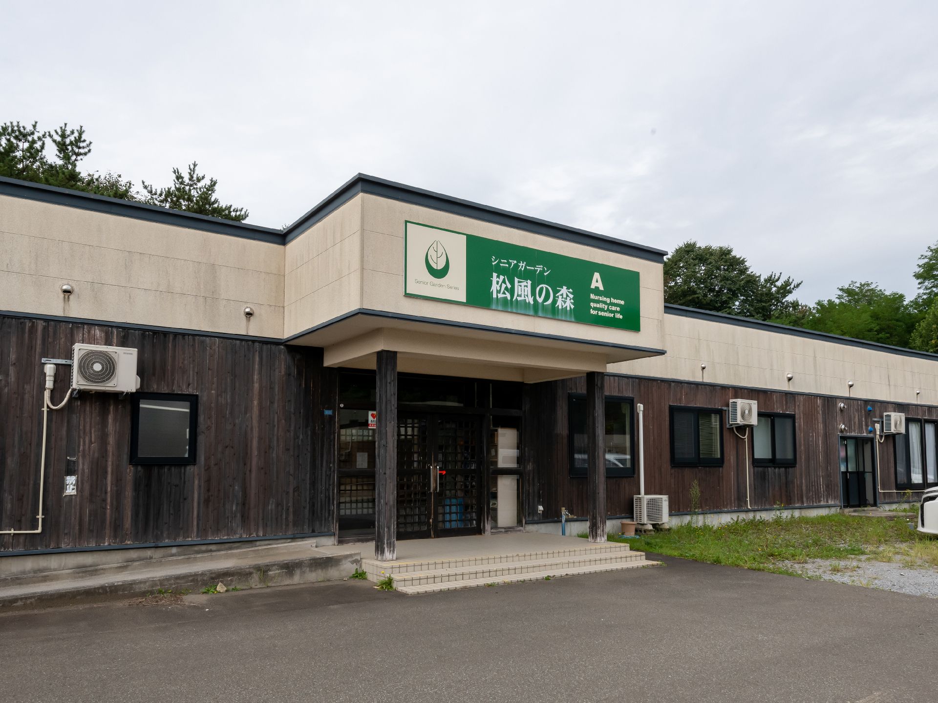 １階建ての木材を使用した外観の老人ホーム