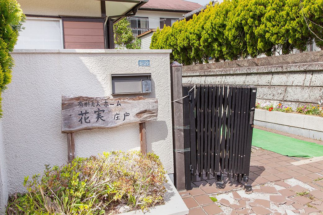 入口と看板の風景