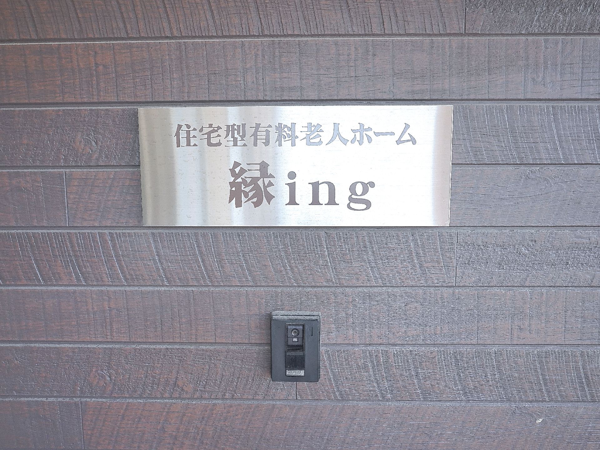 当施設のロゴが取り付けられた玄関