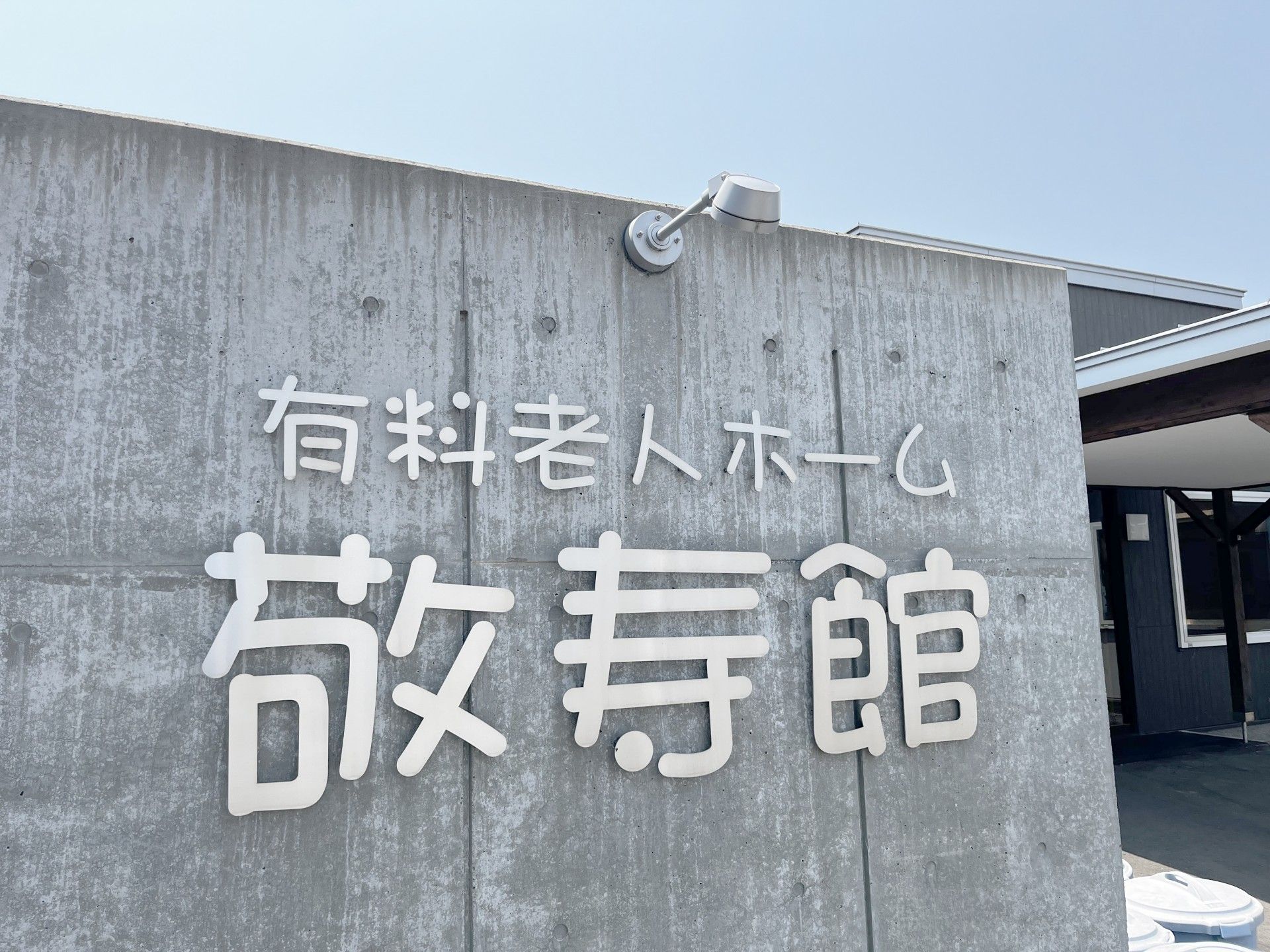 施設の外観