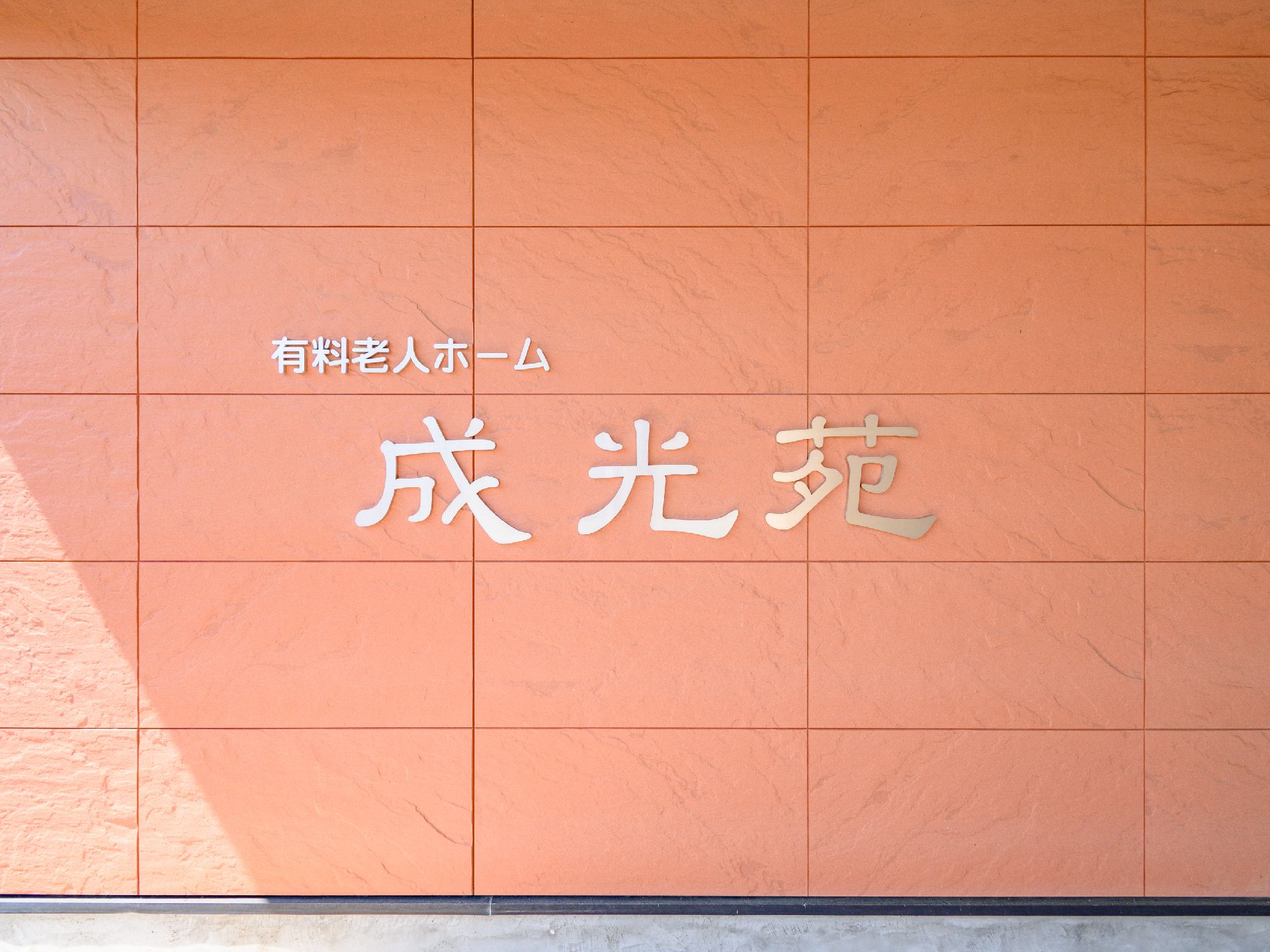 見えやすい場所に設置されている施設の名称・ロゴが書かれた看板