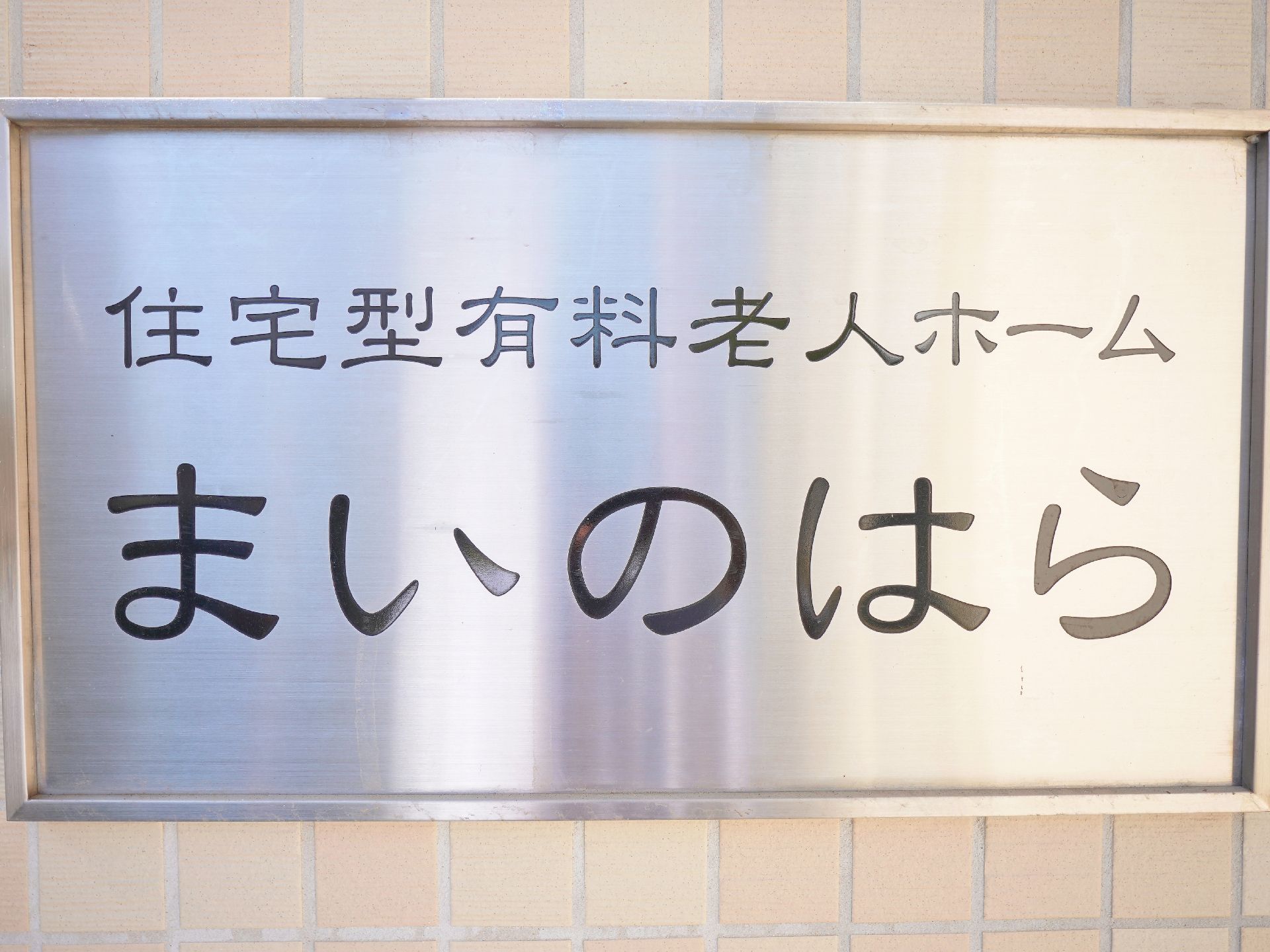 玄関付近に設置され、施設の名称が書かれている看板