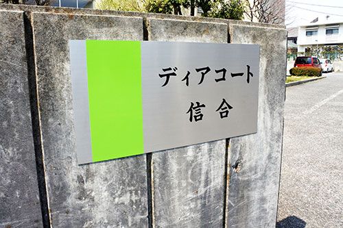 デイケアセンター入口看板