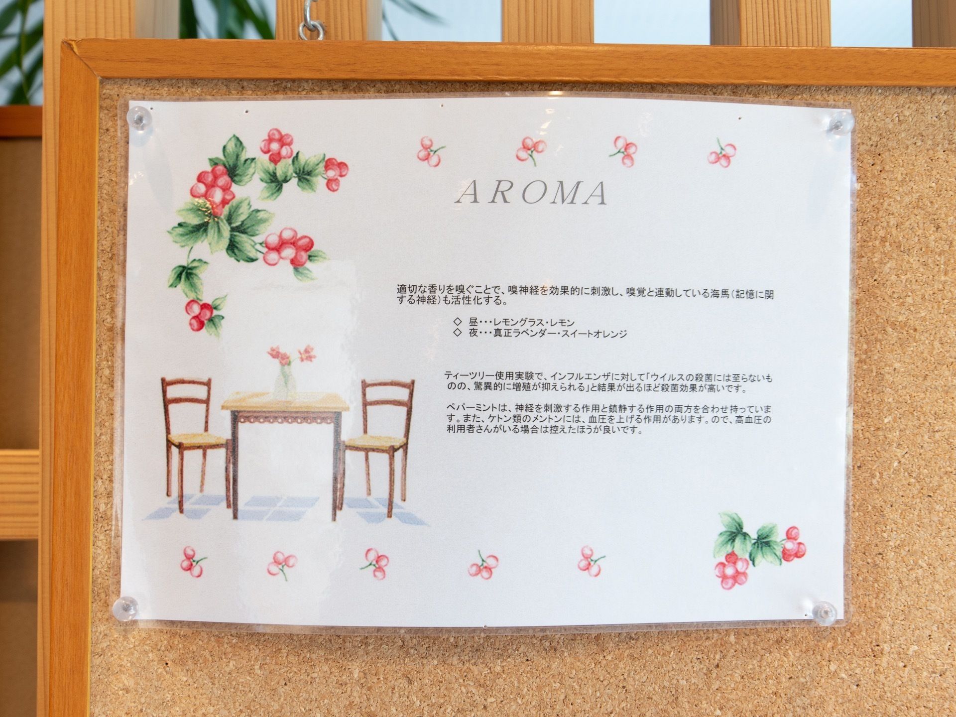 コルクボードにアロマテラピーについて、効能や使用方法が書かれている。館内に適切にアロマが取り入れられるようになっている。