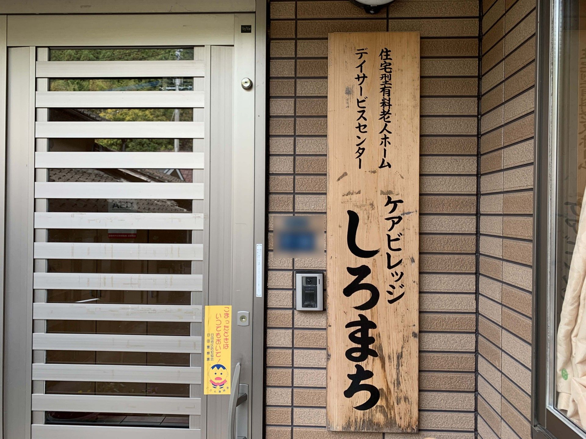 玄関の看板と扉