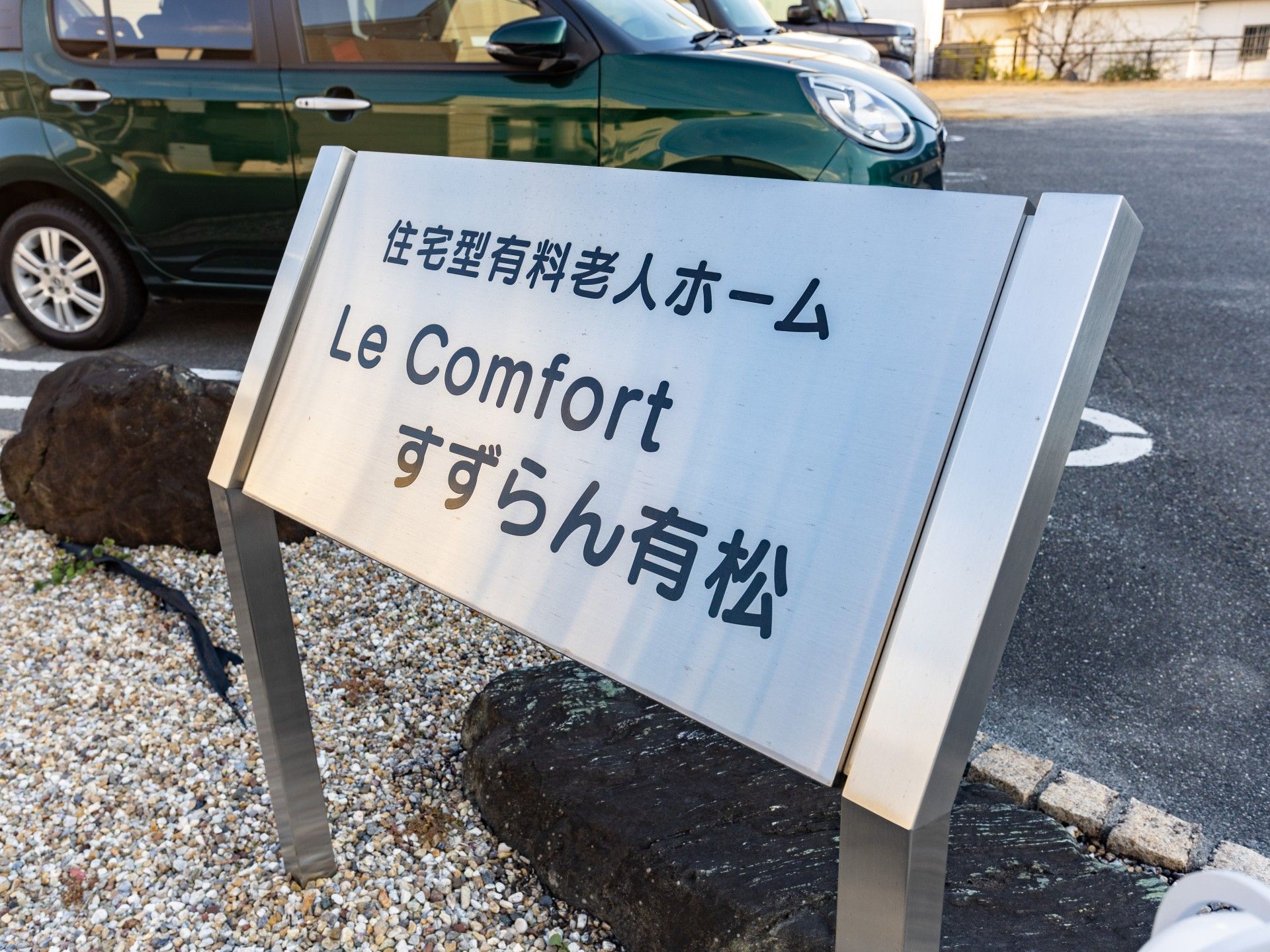施設の看板