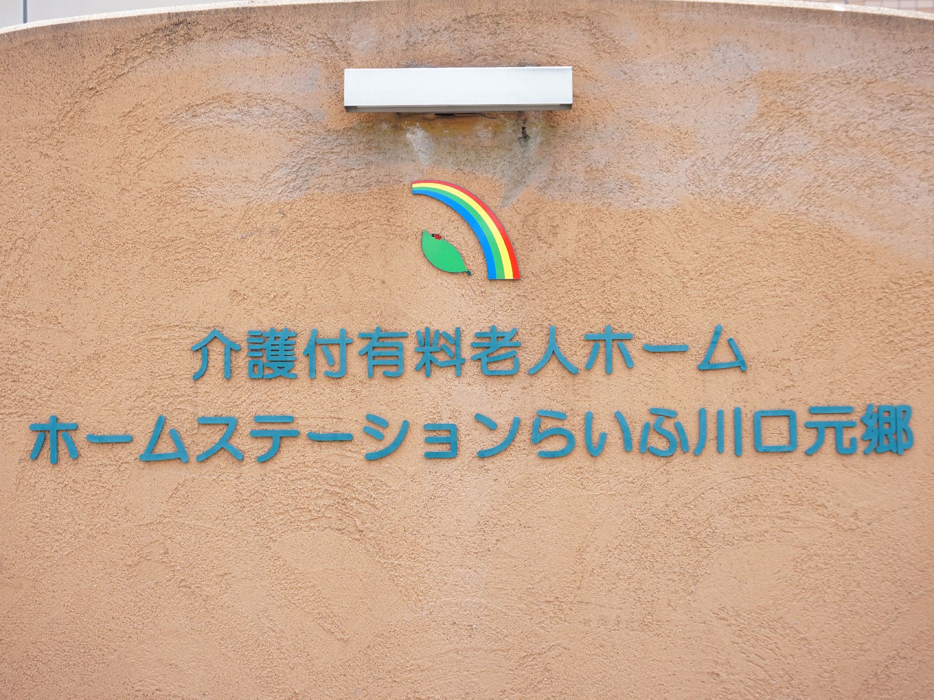 施設の外壁に大きな文字で書かれている施設のロゴと名称