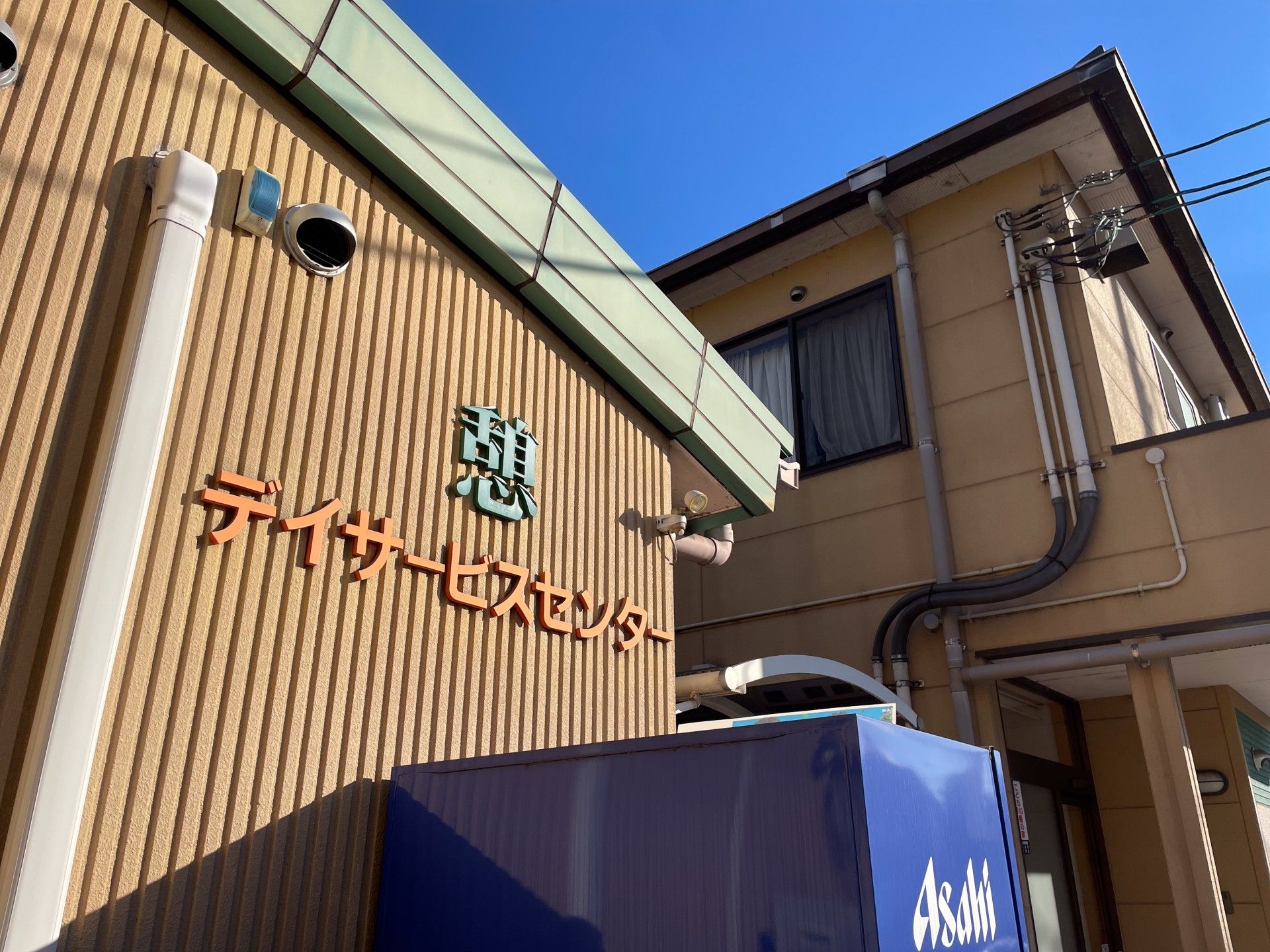 デイサービスセンター外観