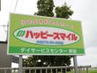 ハッピースマイル