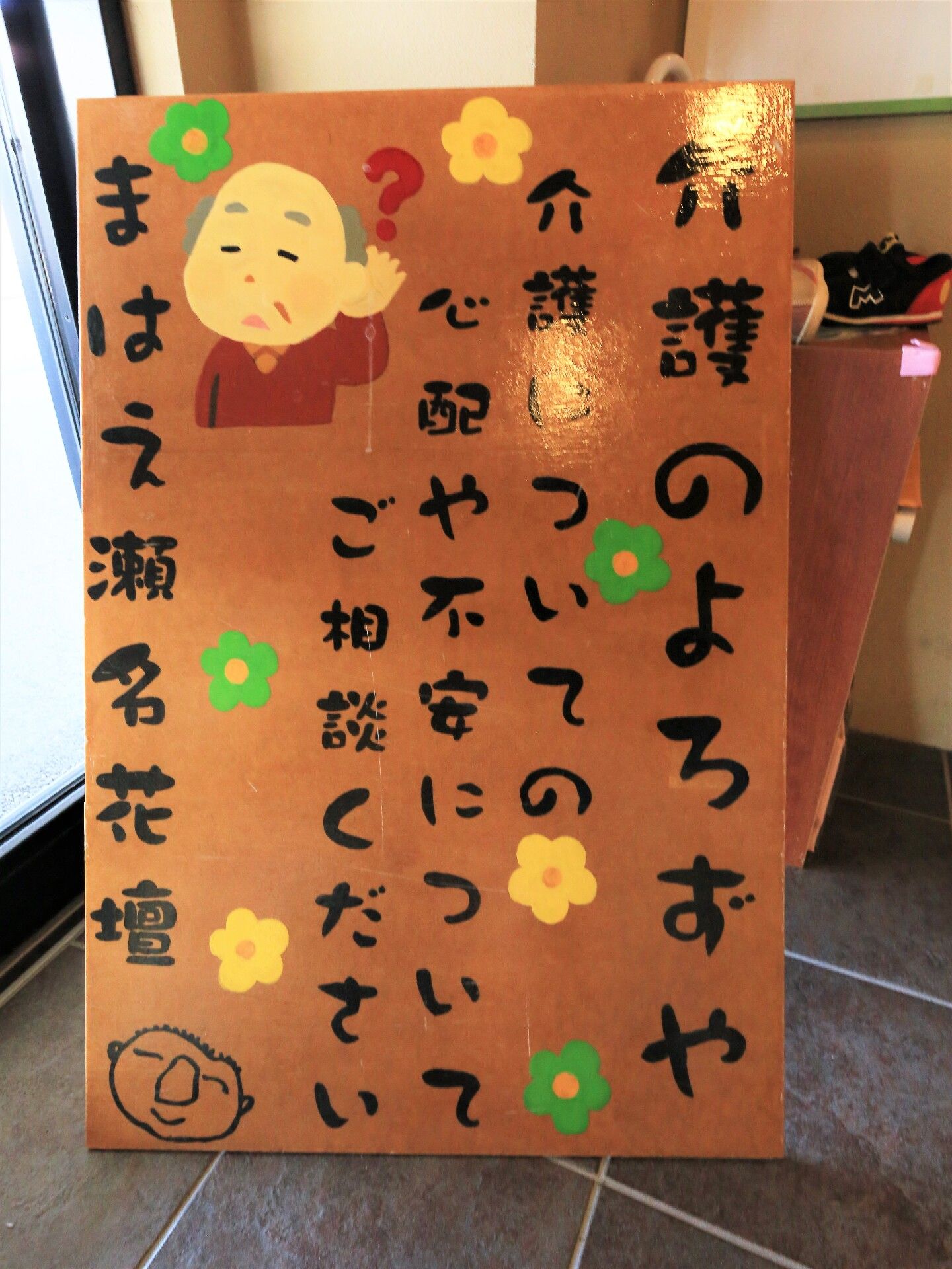 入り口に置かれた、介護の相談を受け付ける旨が書かれた手作りの看板