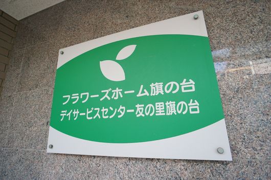 デイサービスセンター