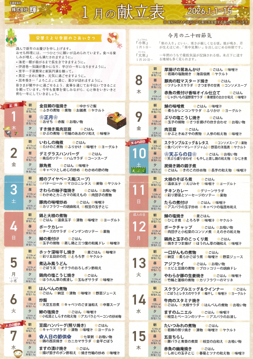 1月の献立表