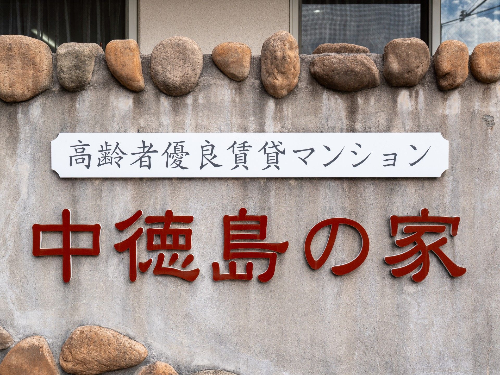 中徳島の家の看板