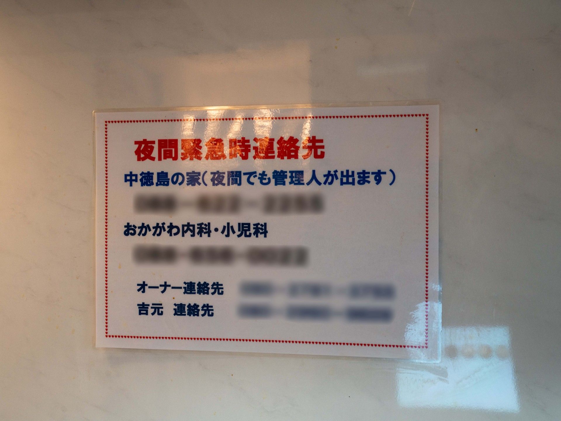 緊急連絡先の案内