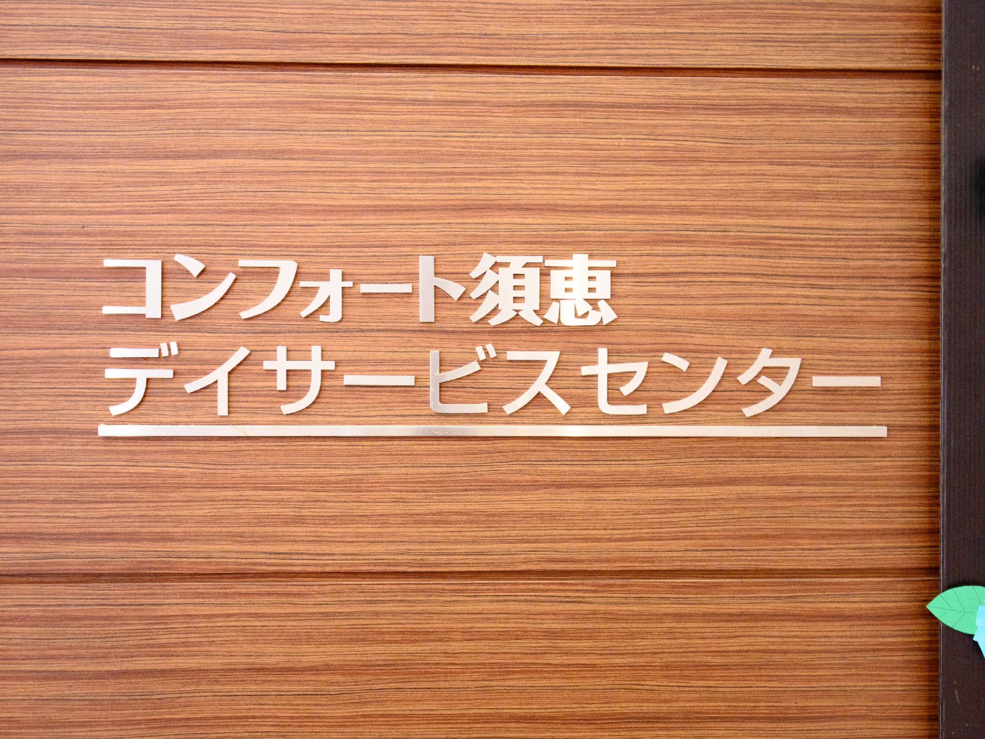 施設の外壁に白の文字で書かれている施設の名称