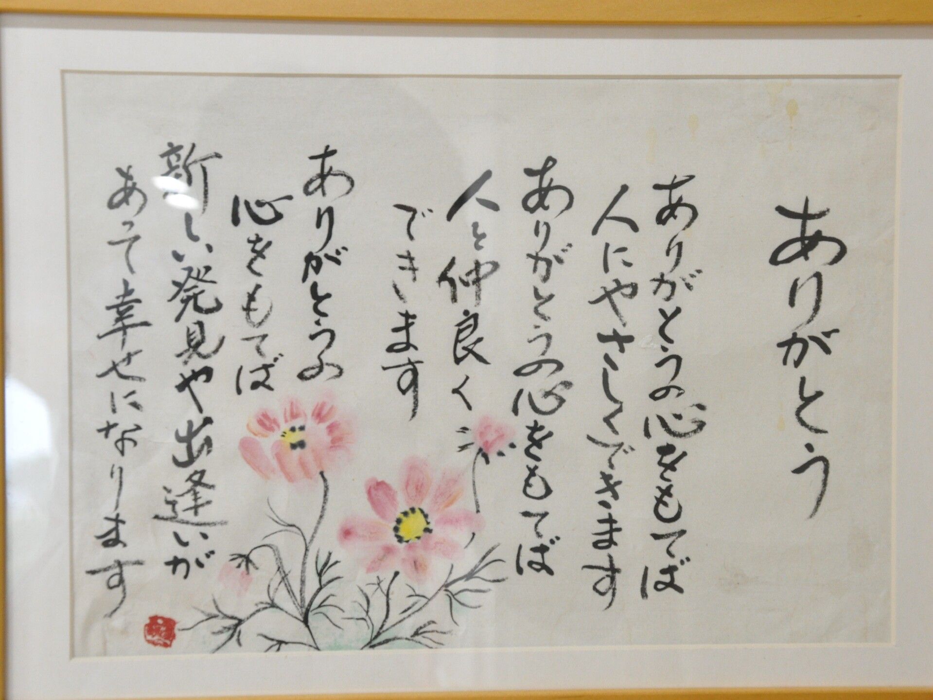 「ありがとう」という題名の市が飾られている。左下にはピンクのコスモスが描かれ、赤い印鑑が押されている。