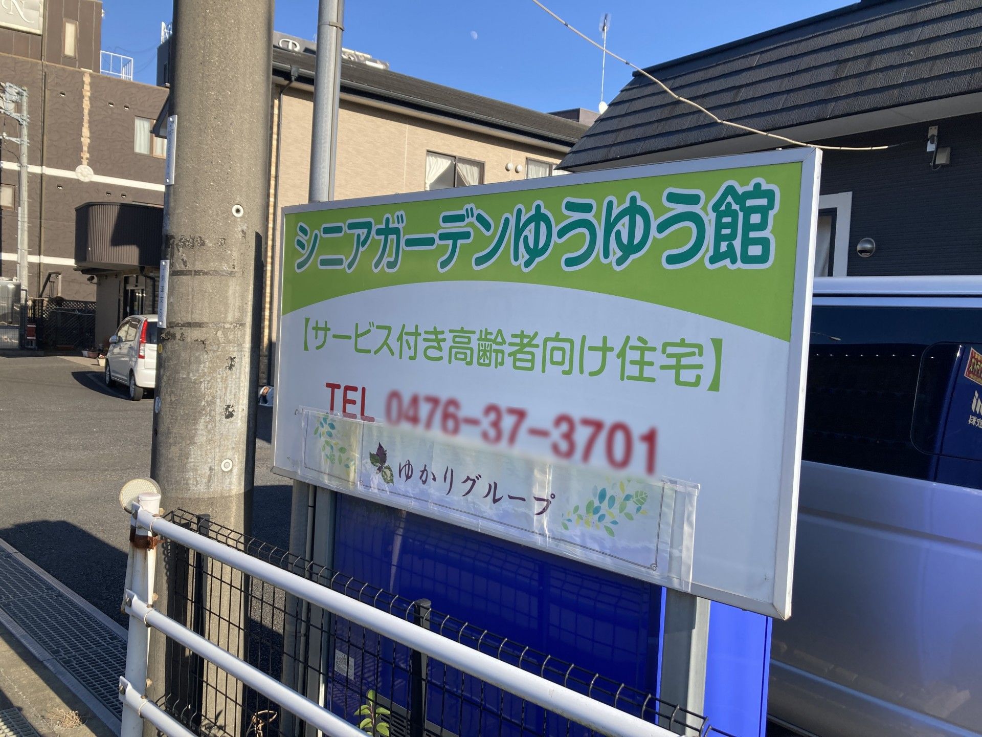 シニアガーデンゆうゆう館看板