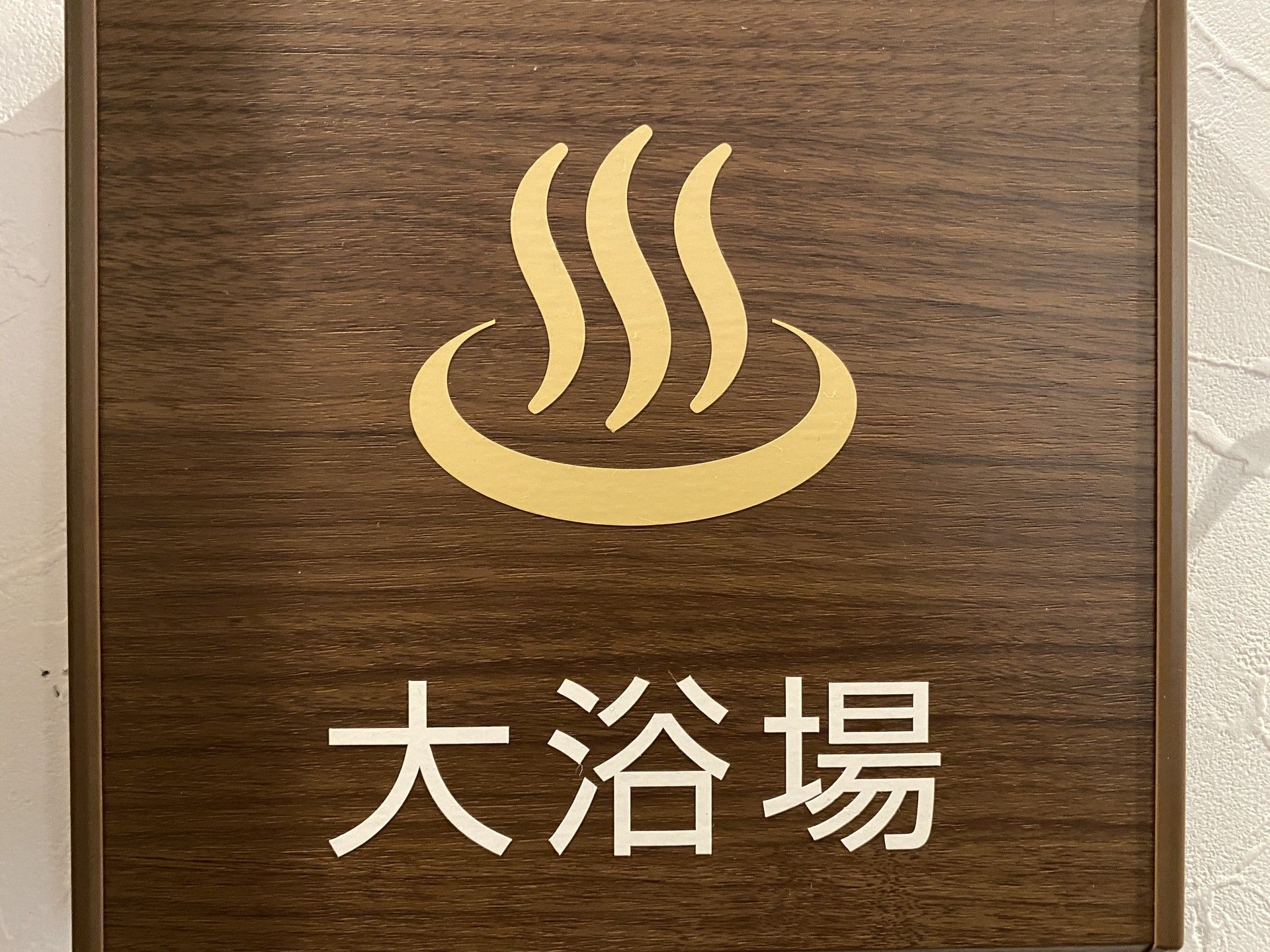 温かみのある木製サイン