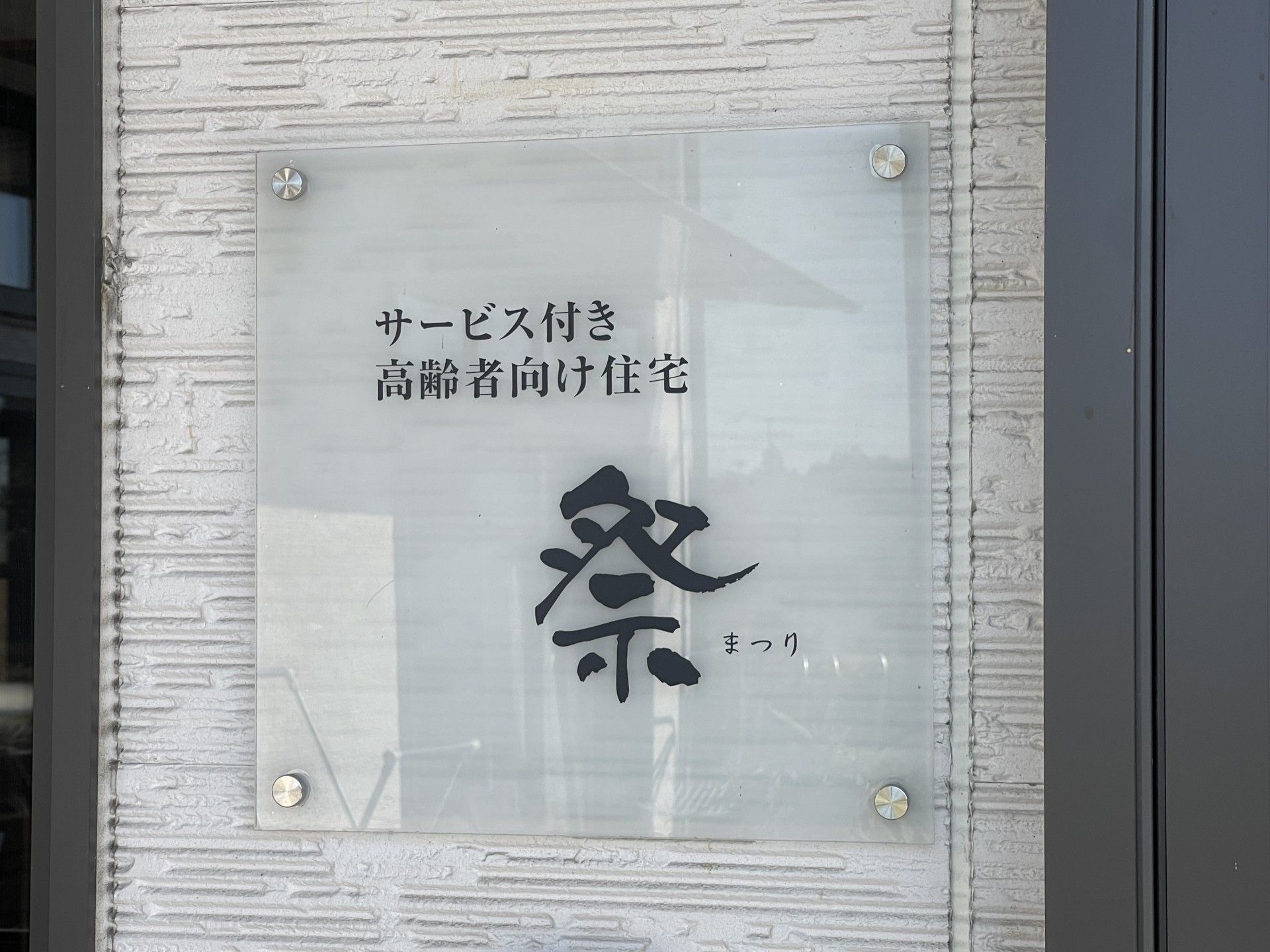 サービス付き高齢者向け住宅の看板
