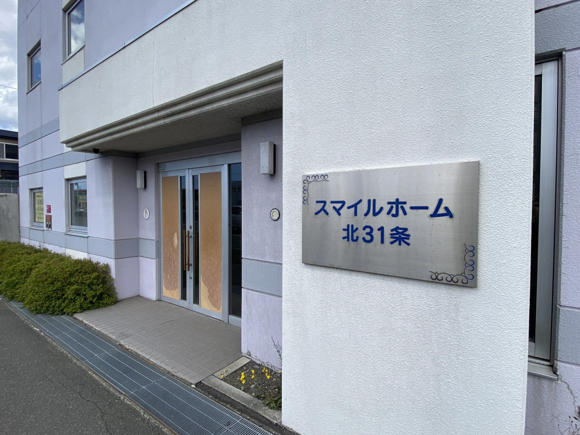 スマイルホーム北31条入口