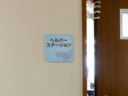 ヘルパーステーション