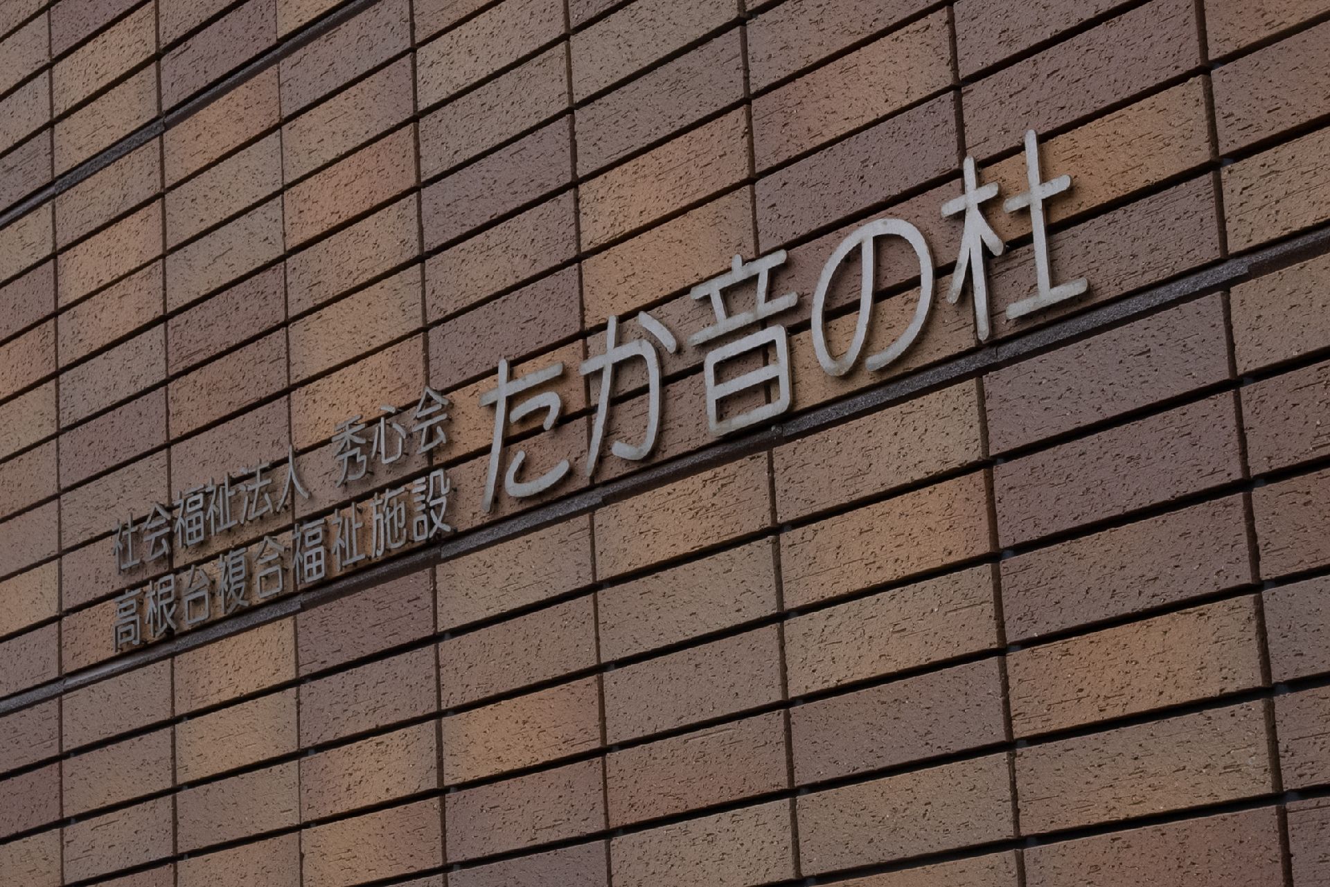 玄関に設置されている施設の名前が書かれた看板