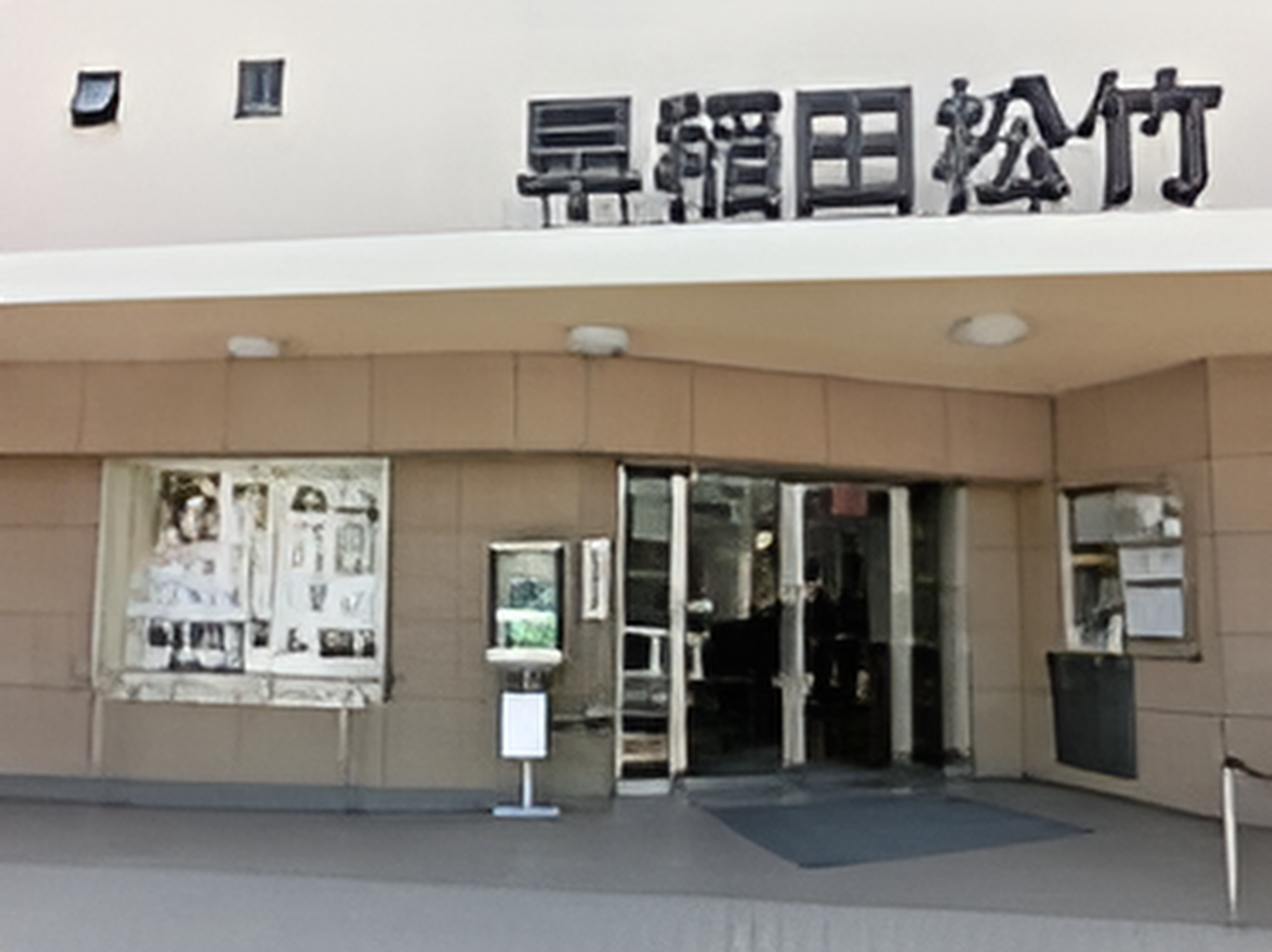 「早稲田松竹」と書かれているベージュ系の建物。映画のポスターらしきものが貼られている。