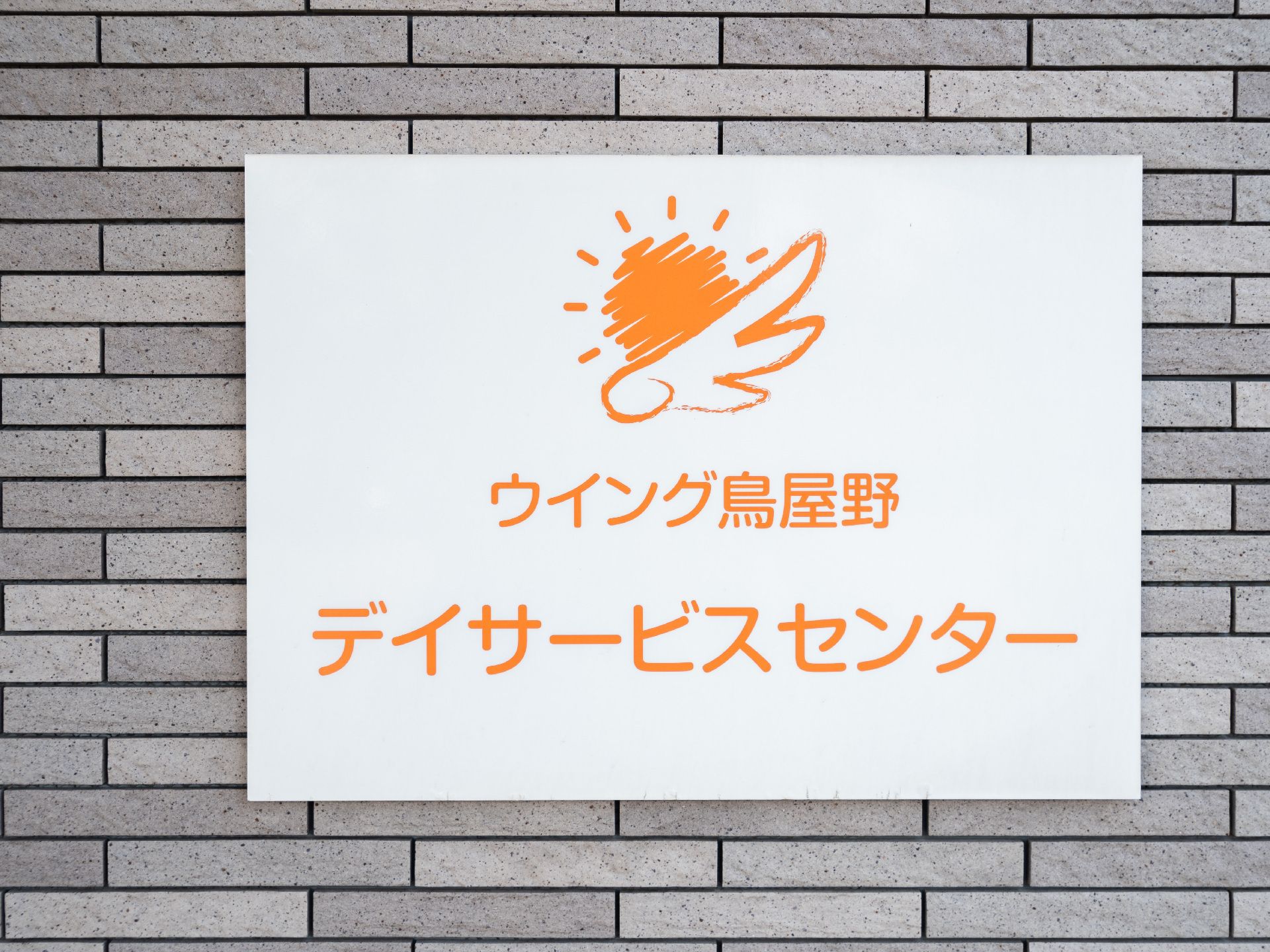 デイサービスセンターのプレート