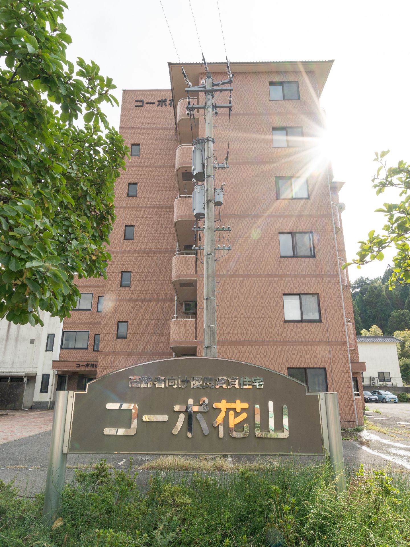 サービス付き高齢者向け住宅の建物と看板