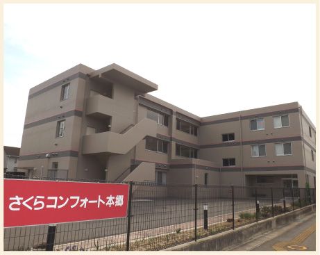 さくらコンフォート本郷