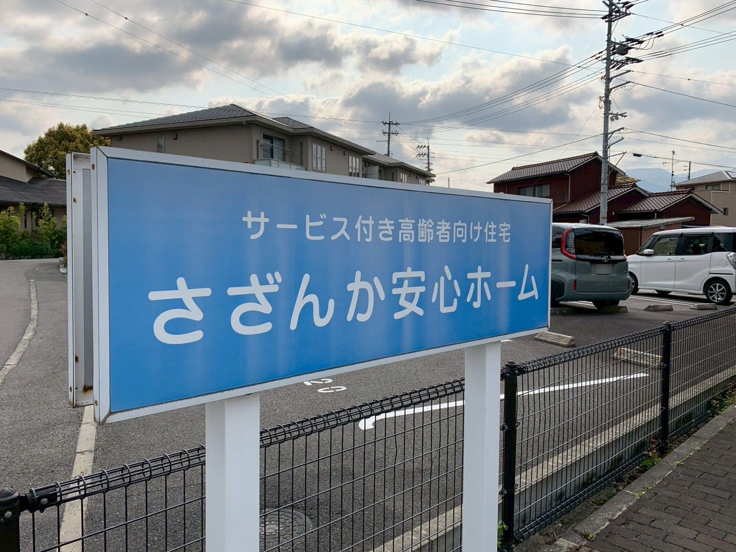 さざんか安心ホームの看板