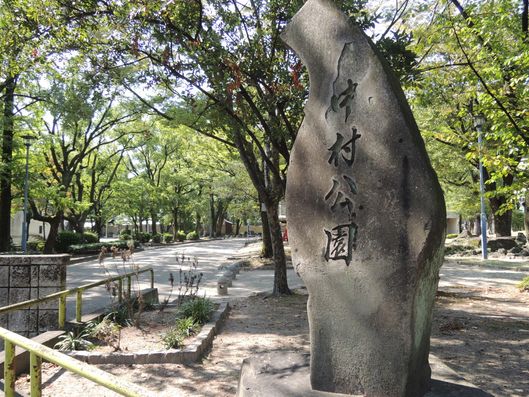 中村公園