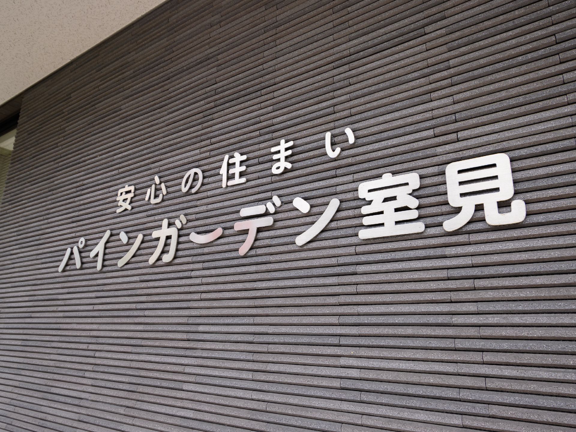 施設名が記述されている外壁
